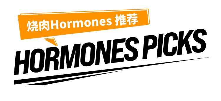 烧肉Hormones推荐