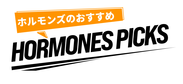 ホルモンズのおすすめ