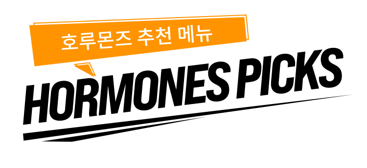 호루몬즈 추천 메뉴