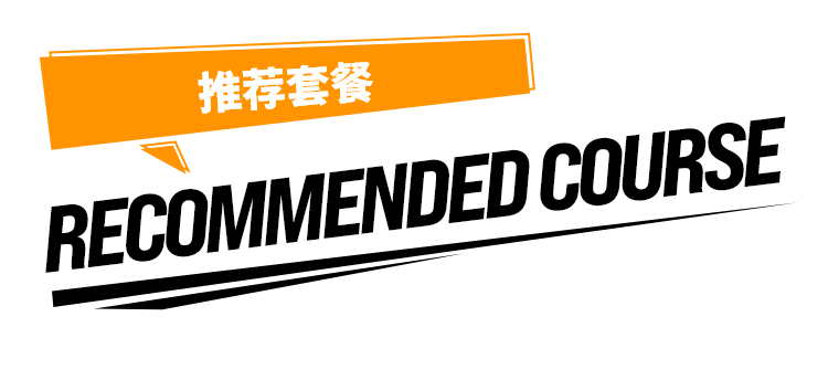 推荐套餐