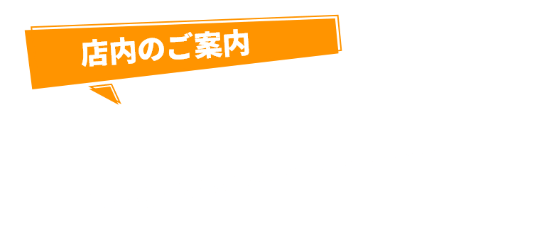 店内のご案内