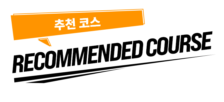 추천 코스